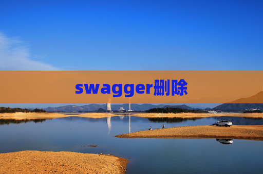 swagger删除